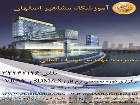 آموزش نرم افزار VRAY در اصفهان  ،  آموزش نرم افزار 3D MAX