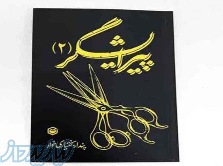 فروش کتاب آموزشی پیرایشگر (۱) و کتاب آموزشی پیرایشگر (2) 