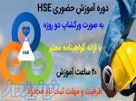 دوره آموزشی hse به صورت ورکشاپ 2 روزه 