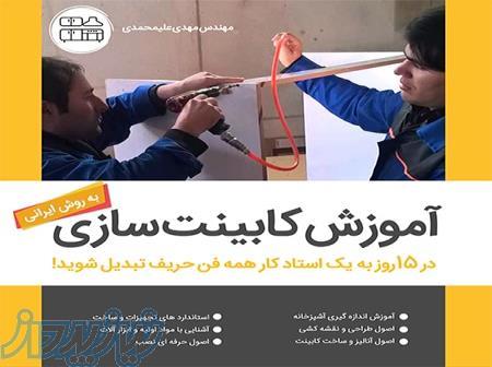 اموزش اصولی و اجرایی کابینت سازی 