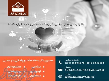 ویزیت پزشک در منزل اصفهان 