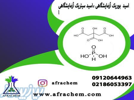 فروشنده اسید بوریک و اسید سیتریک آزمایشگاهی 