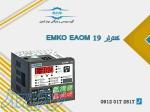 فروش کنترلر EMKO EAOM 19 