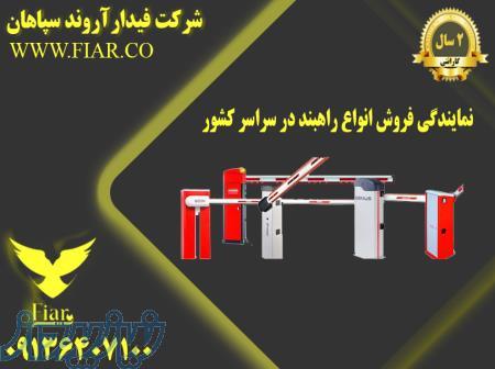 نمایندگی فروش انواع راهبند در سراسر کشور 