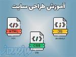 آموزش جامع طراحی سایت HTML - CSS - Javascript 