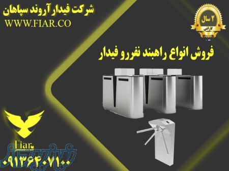 فروش انواع راهبند نفررو فیدار 
