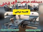 فروش دستگاه خراطی کپی تراش کاسه تراش 