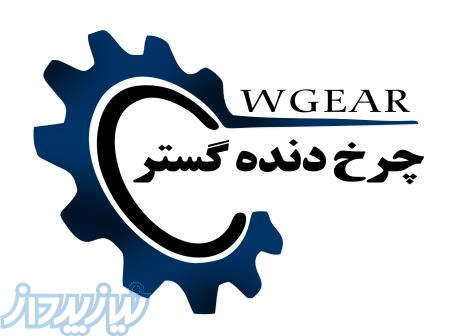 مهندسی معکوس ،ساخت،طراحی و تعمیرات تخصصی انواع گیربکس ووینچ 
