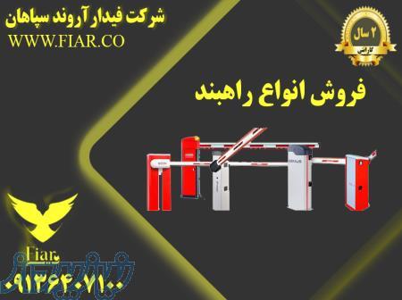 فروش انواع راهبند اتوماتیک در سراسر کشور 