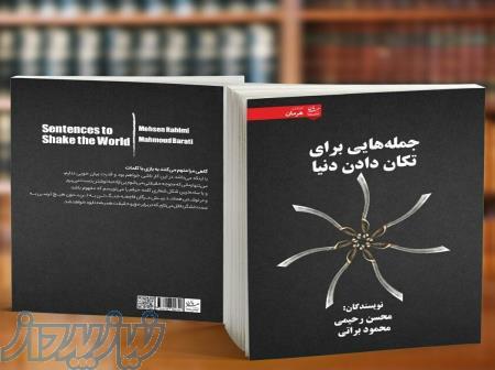 کتاب جمله هایی برای تکان دادن دنیا اثر محمودبراتی ومحسن رحیمی 