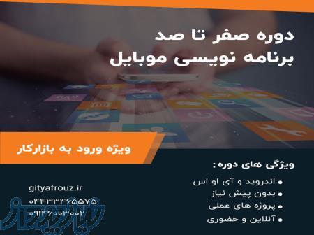 دوره‌ی برنامه نویسی موبایل 