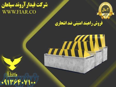 فروش انواع راهبند امنیتی 