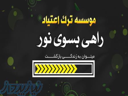 مرکز ترک اعتیاد راهی به سوی نور 