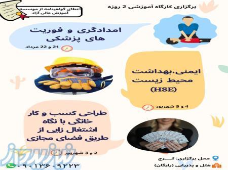 کارگاه های آموزشی فشرده 2 روزه با ارائه مدرک معتبر