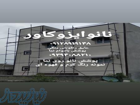 رنگ‌ نانو روی نما در مشهد 