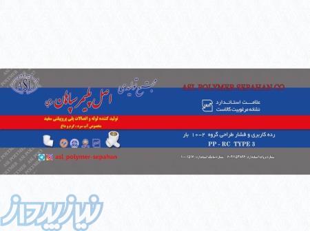 تولید کننده لوله و اتصالات  ، فروش پلی پروپیلن در تبریز