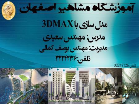 آموزش نرم افزار تخصصی 3D MAX در اصفهان