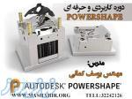 آموزش نرم افزار POWERSHAPE در اصفهان