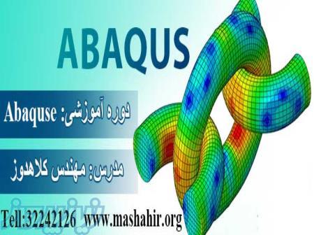 آموزش نرم افزار  ABAQUSE در مشاهیر اصفهان