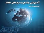 آموزش کاربردی و حرفه ای GIS در شیراز