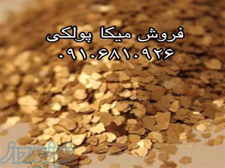 فروش میکا 