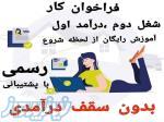 استخدام گویندگی در اصفهان  ، استخدام ادمین در تهران