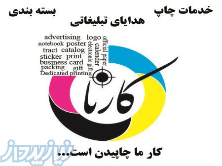 انجام خدمات چاپی و تبلیغاتی در فرم های عمومی و اختصاصی و ارائه هدایای تبلیغاتی 