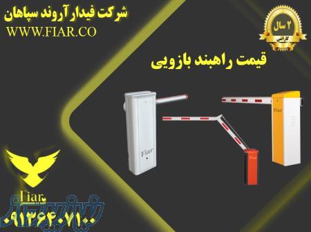 لیست قیمت راهبند بازویی 