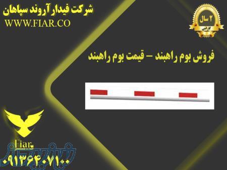 فروش بوم راهبند در اصفهان 