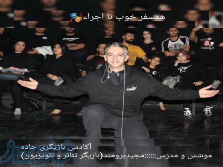 اگر میخواهی جلو دوربین چهره باشی و روی صحنه مقدس تئاتر زیر نظر بهترین اساتید نقش آفرینی کنی 