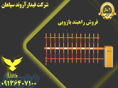 فروش راهبند بازویی در کرمان 