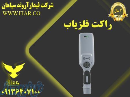 فروش راکت فلزیاب در کرمان 