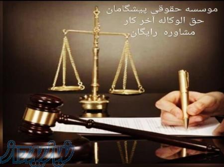 استخدام وكيل حقوقی ، استخدام وكيل در مشهد