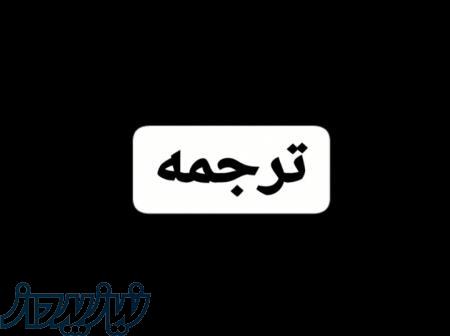 ترجمه متون انگلیسی 