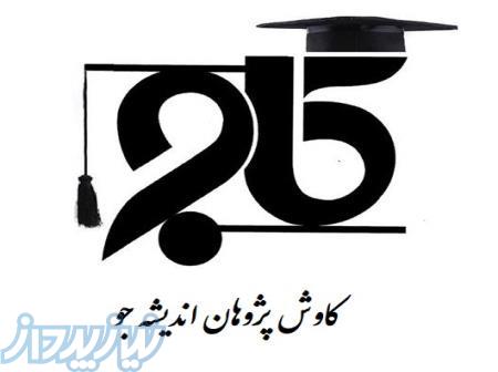 مرکز مشاوره کاج (مقاله،پایان نامه،رساله) 