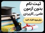 ثبت نام دانشگاه علمی کاربردی 