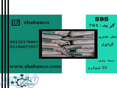 فروش SBS خرید و فروش استیرن بوتادین استایرن SBS 701 