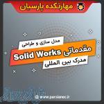 دوره جامع solid works 