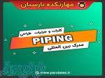 دوره جامع piping 