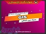 دوره جامع gis 