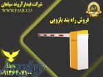 فروش راه بند در اصفهان 