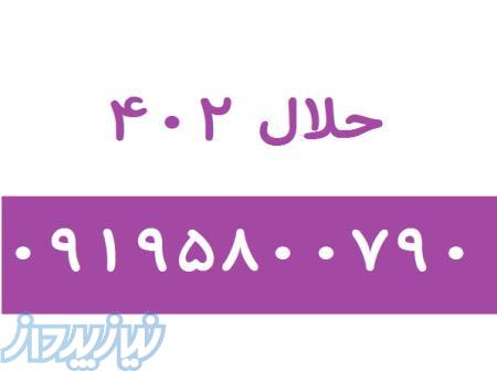 حلال402 