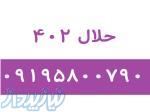 حلال402 