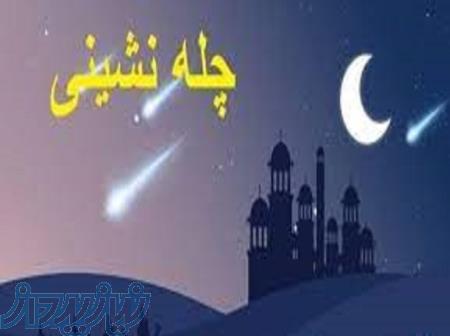 چله گرفتن برای حاجت در تهران پرند ، چله زیارت عاشورا در تهران پرند