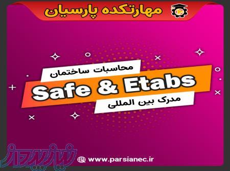 آموزش ETABS SAFE در اهواز ، آموزش نرم افزار safe در اهواز