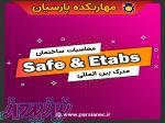 آموزش ETABS SAFE در اهواز ، آموزش نرم افزار safe در اهواز