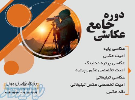 آموزش عکاسی در تهران ، آموزش عکاسی تبلیغاتی