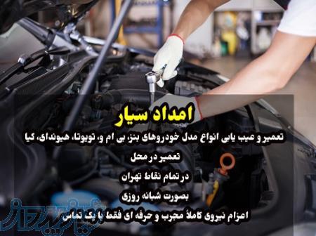 تعمیر کار سیار در تهران  ، تعمیر بنز در تهران