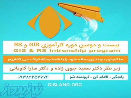آموزش کاربردی و حرفه ای GIS در شیراز 