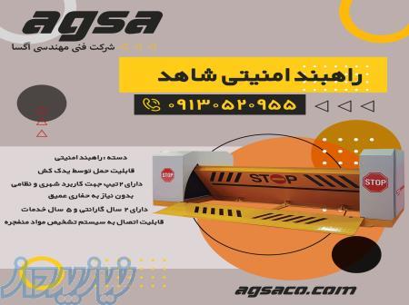 فروش و خدمات پس از فروش انواع راهبند در اصفهان 